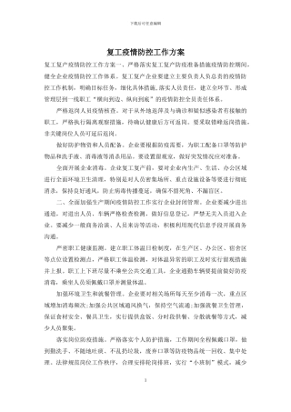 复工疫情防控工作方案