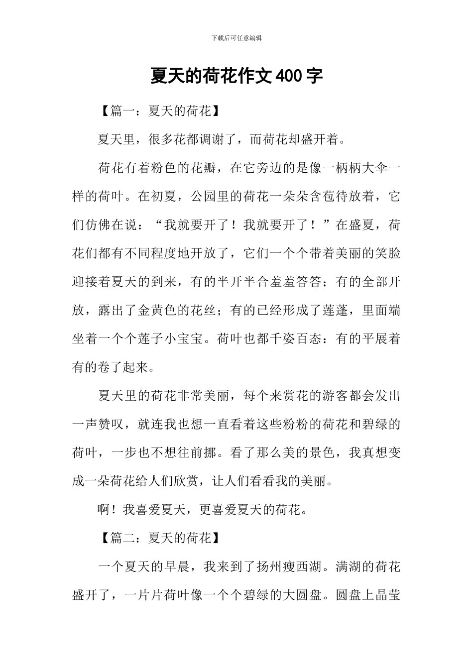 夏天的荷花作文400字_第1页