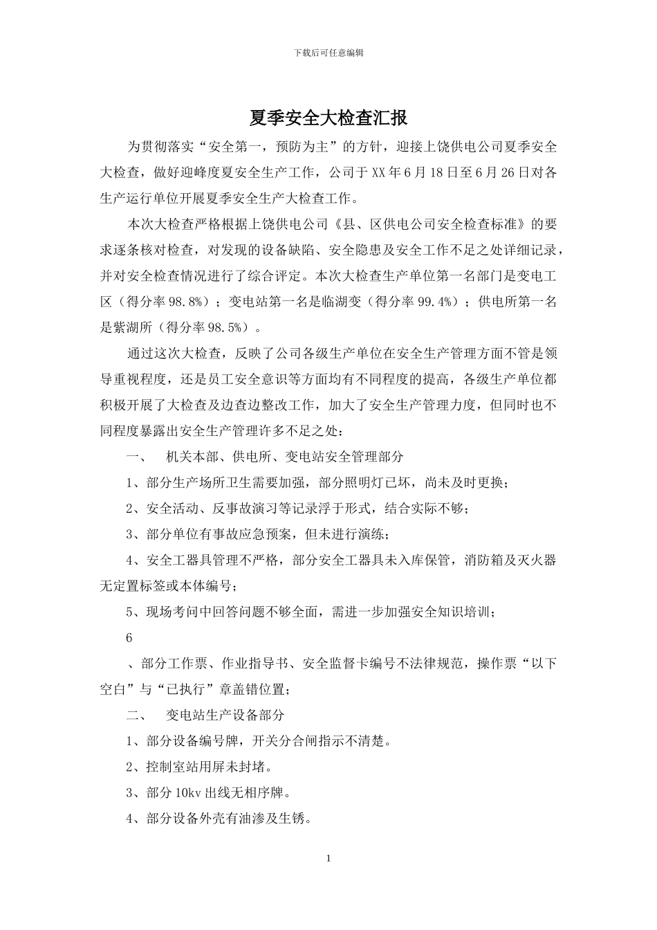 夏季安全大检查汇报_第1页