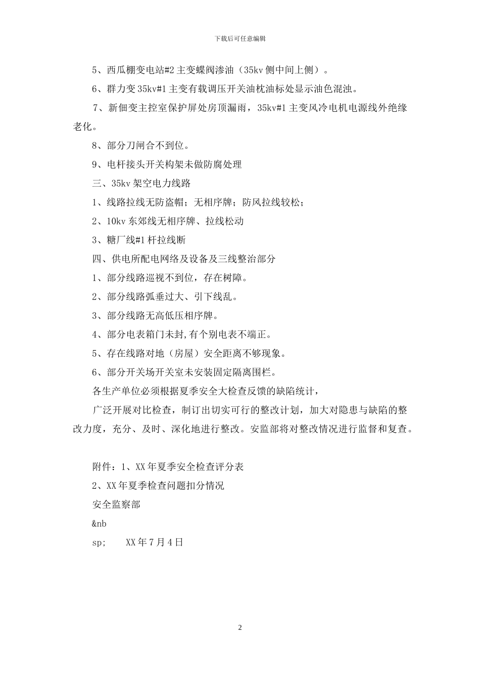 夏季安全大检查汇报_第2页