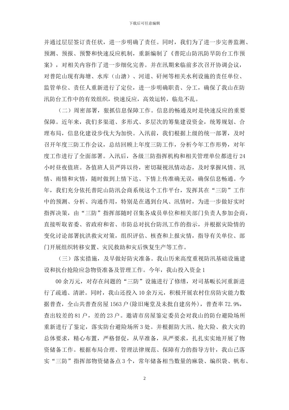 夏季安全度汛工作自查报告_第2页