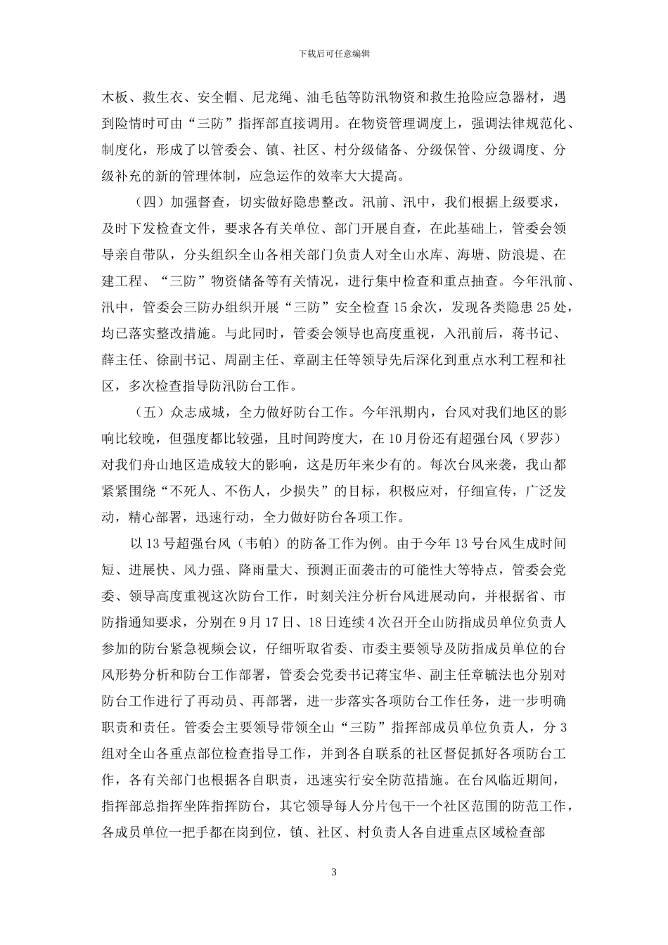 夏季安全度汛工作自查报告_第3页