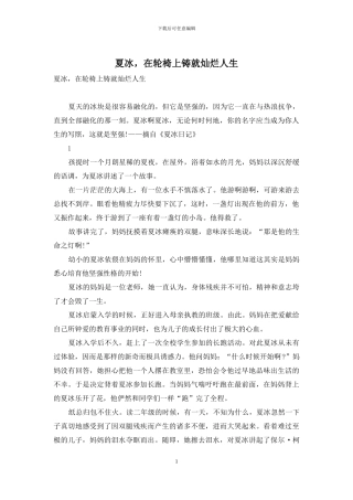 夏冰-在轮椅上铸就灿烂人生