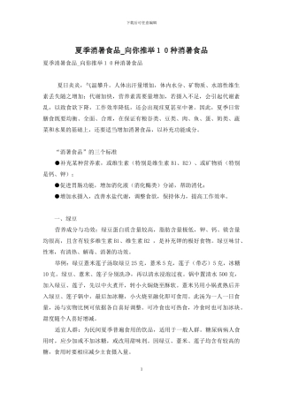 夏季消暑食品-向你推荐10种消暑食品