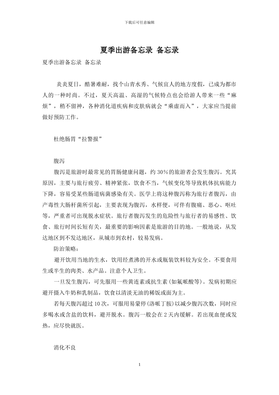 夏季出游备忘录-备忘录_第1页