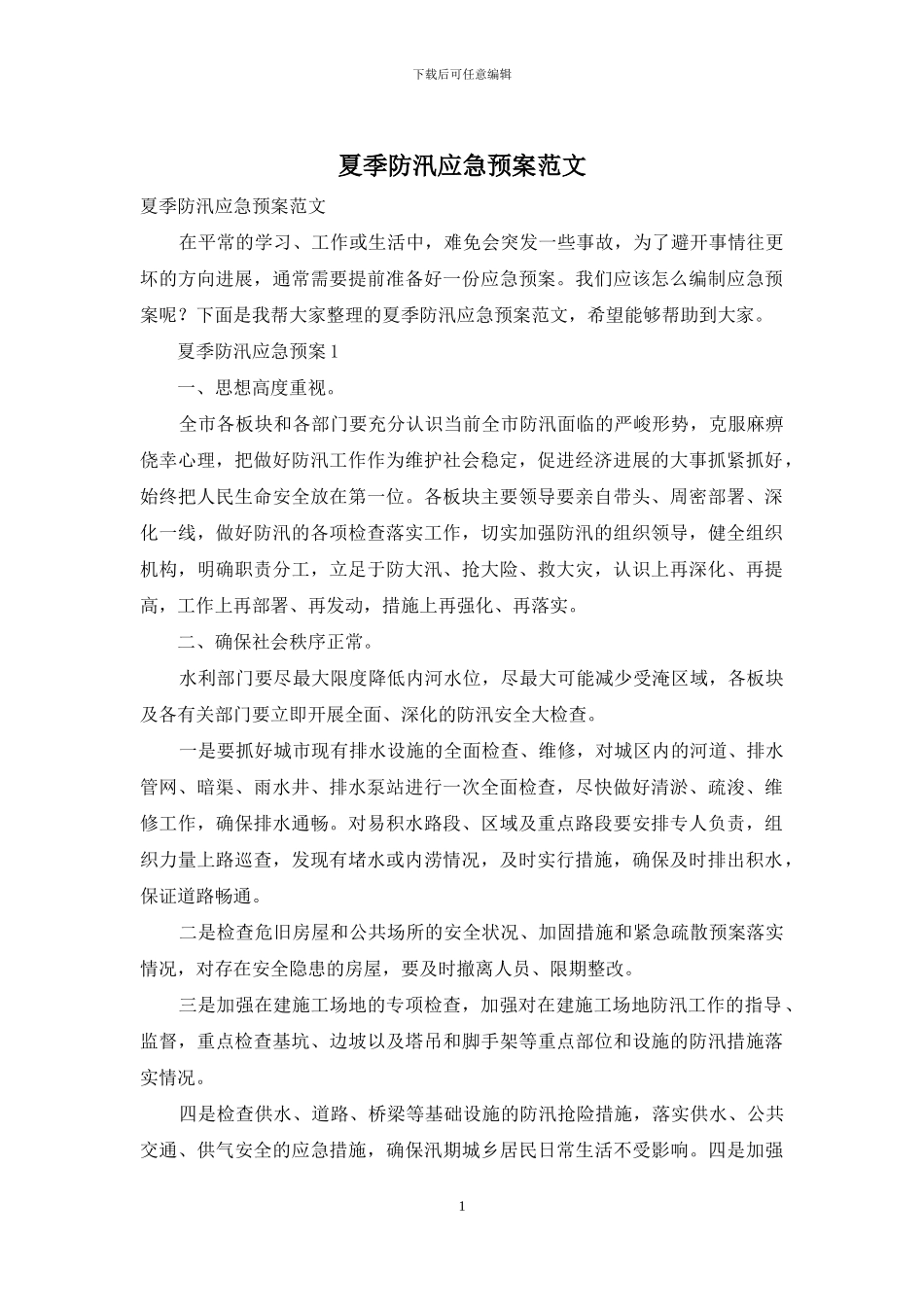夏季防汛应急预案范文_第1页