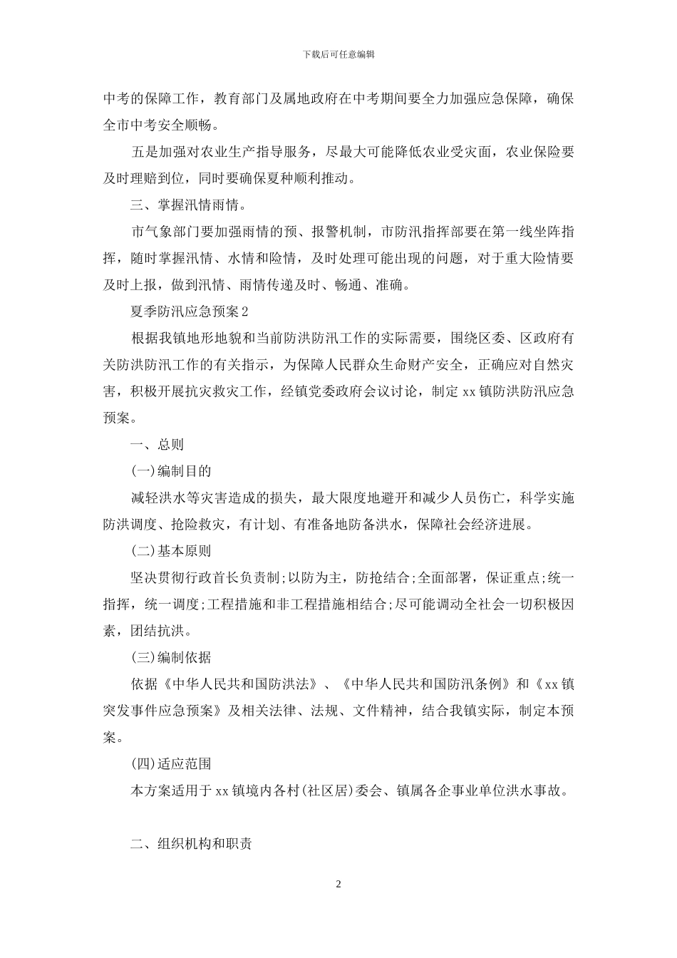 夏季防汛应急预案范文_第2页