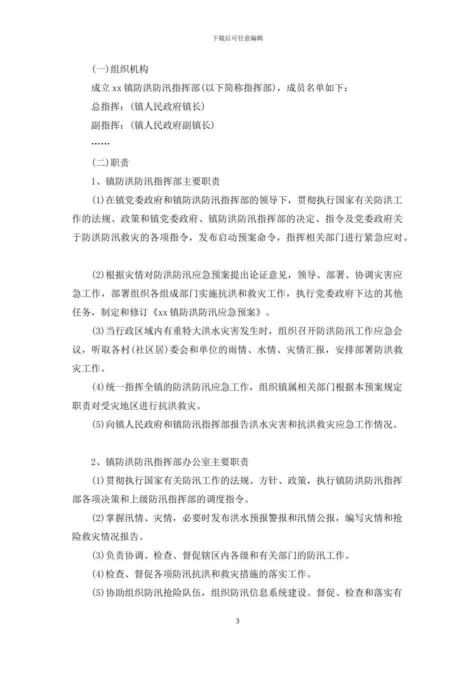 夏季防汛应急预案范文_第3页