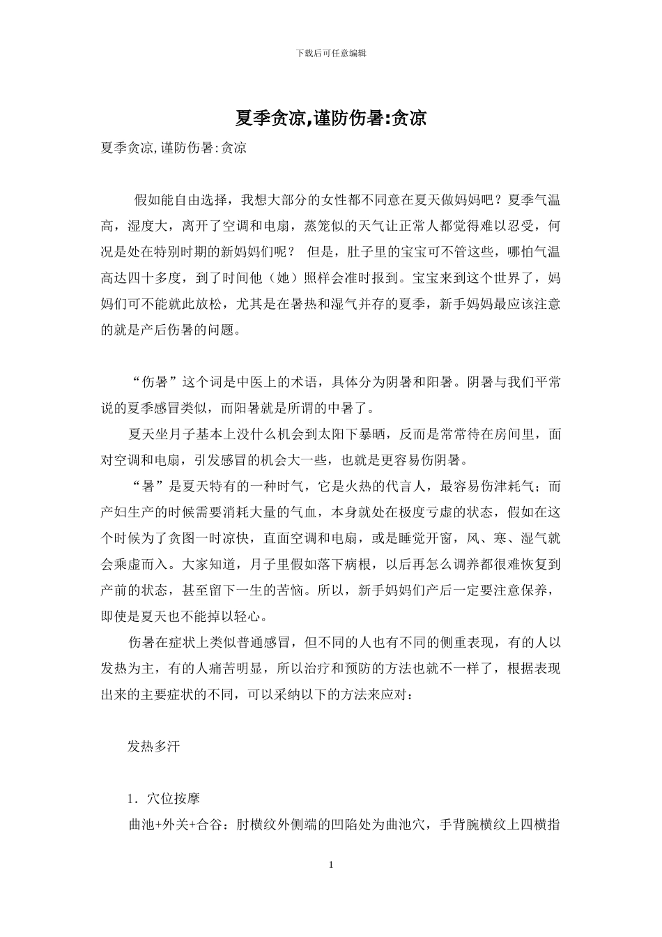 夏季贪凉-谨防伤暑-贪凉_第1页