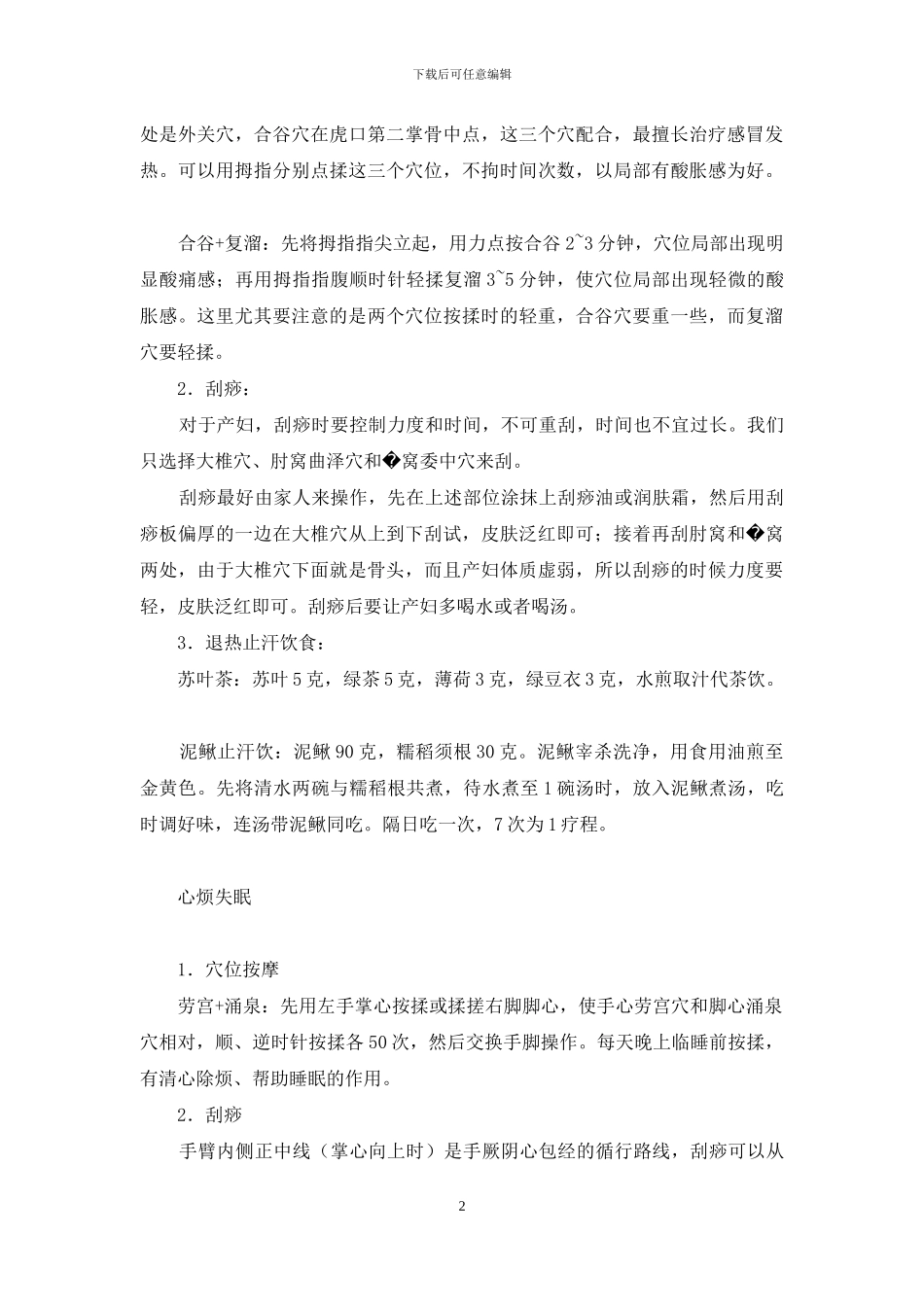 夏季贪凉-谨防伤暑-贪凉_第2页
