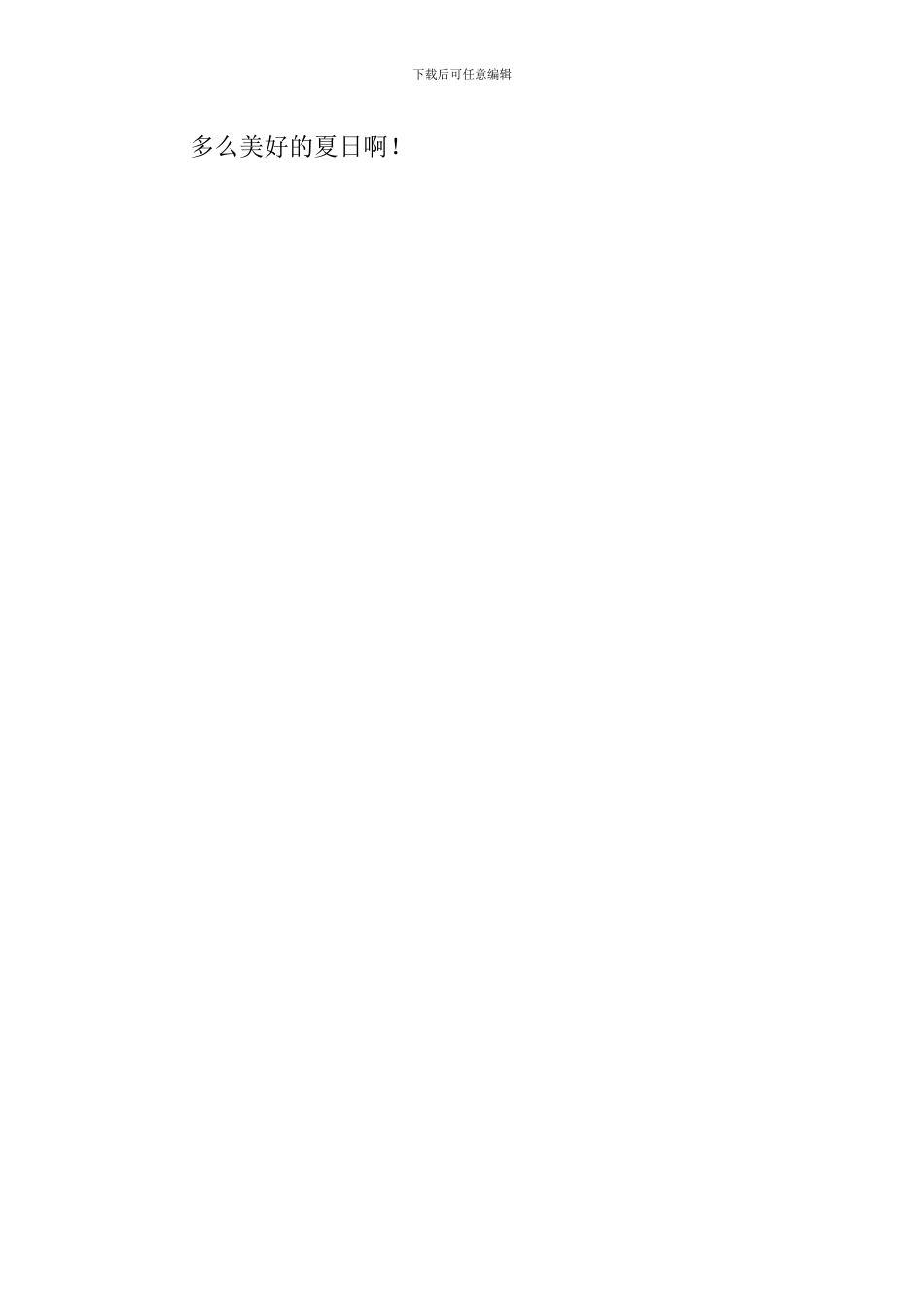 夏季美景作文400字_第2页