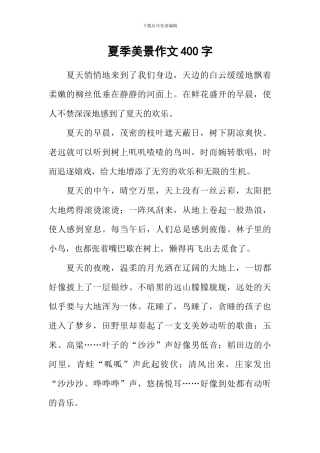 夏季美景作文400字