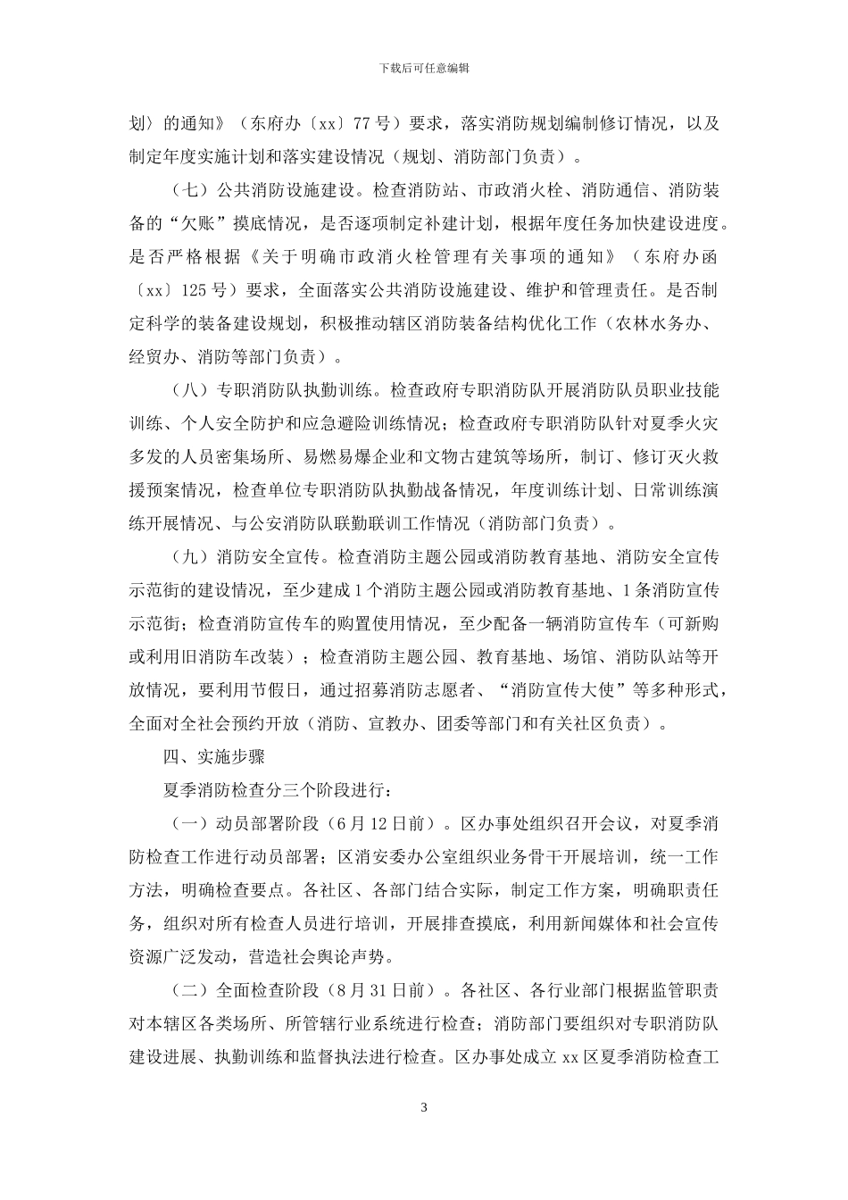 夏季消防检查工作方案_第3页