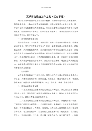 夏季消防检查工作方案