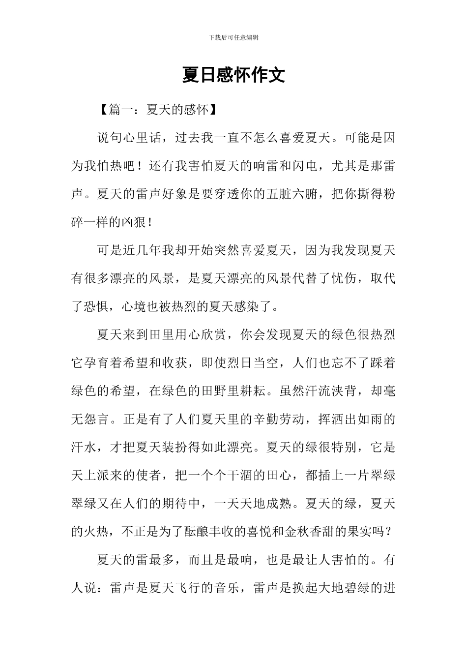 夏日感怀作文_第1页