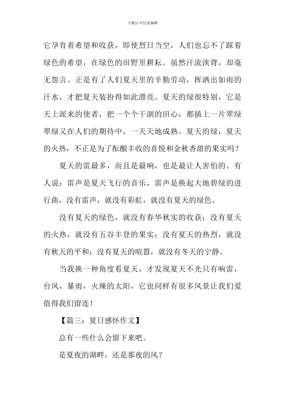 夏日感怀作文_第3页