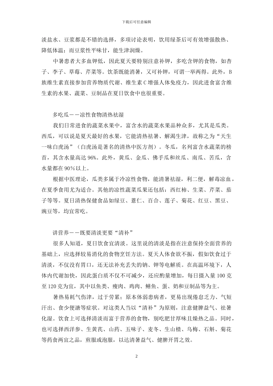 夏季饮食要注意教案-夏季饮食指点_第2页