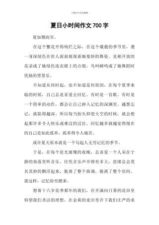 夏日小时光作文700字