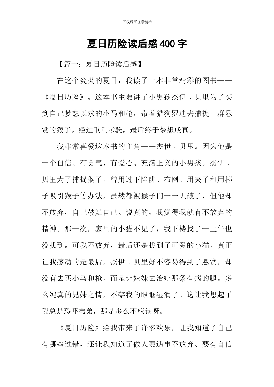 夏日历险读后感400字_第1页