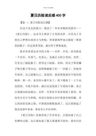 夏日历险读后感400字