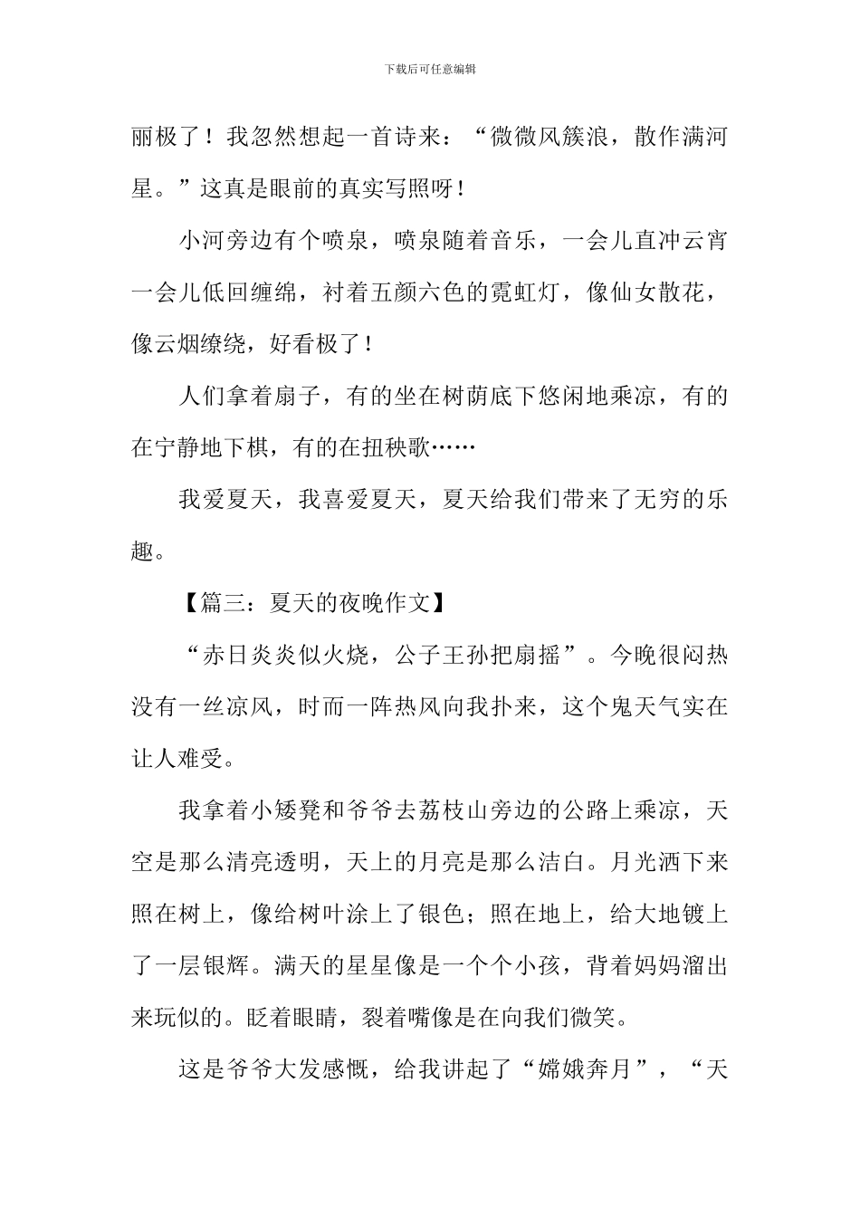 夏日的夜晚作文-1_第2页