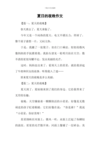 夏日的夜晚作文-1