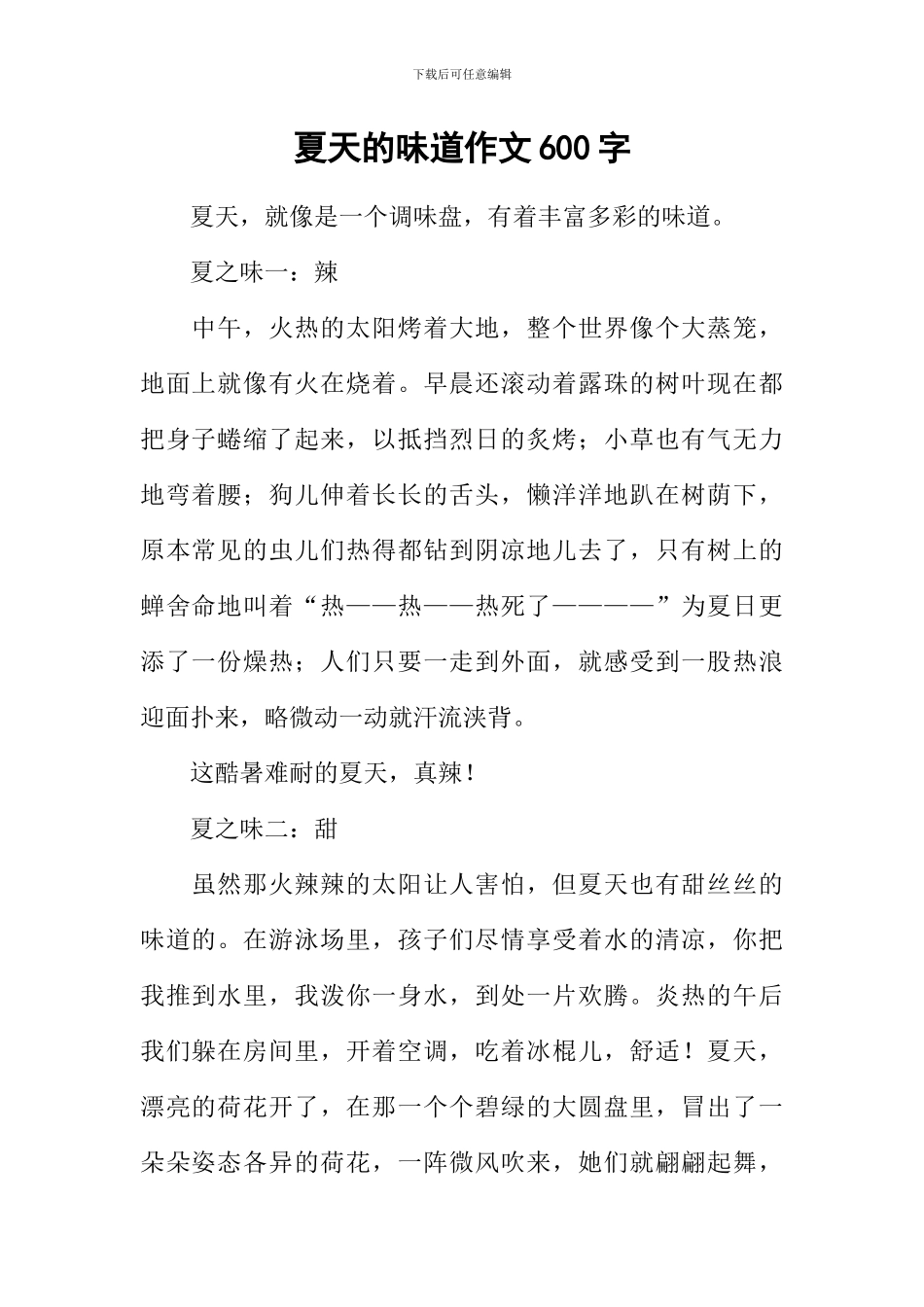 夏天的味道作文600字_第1页
