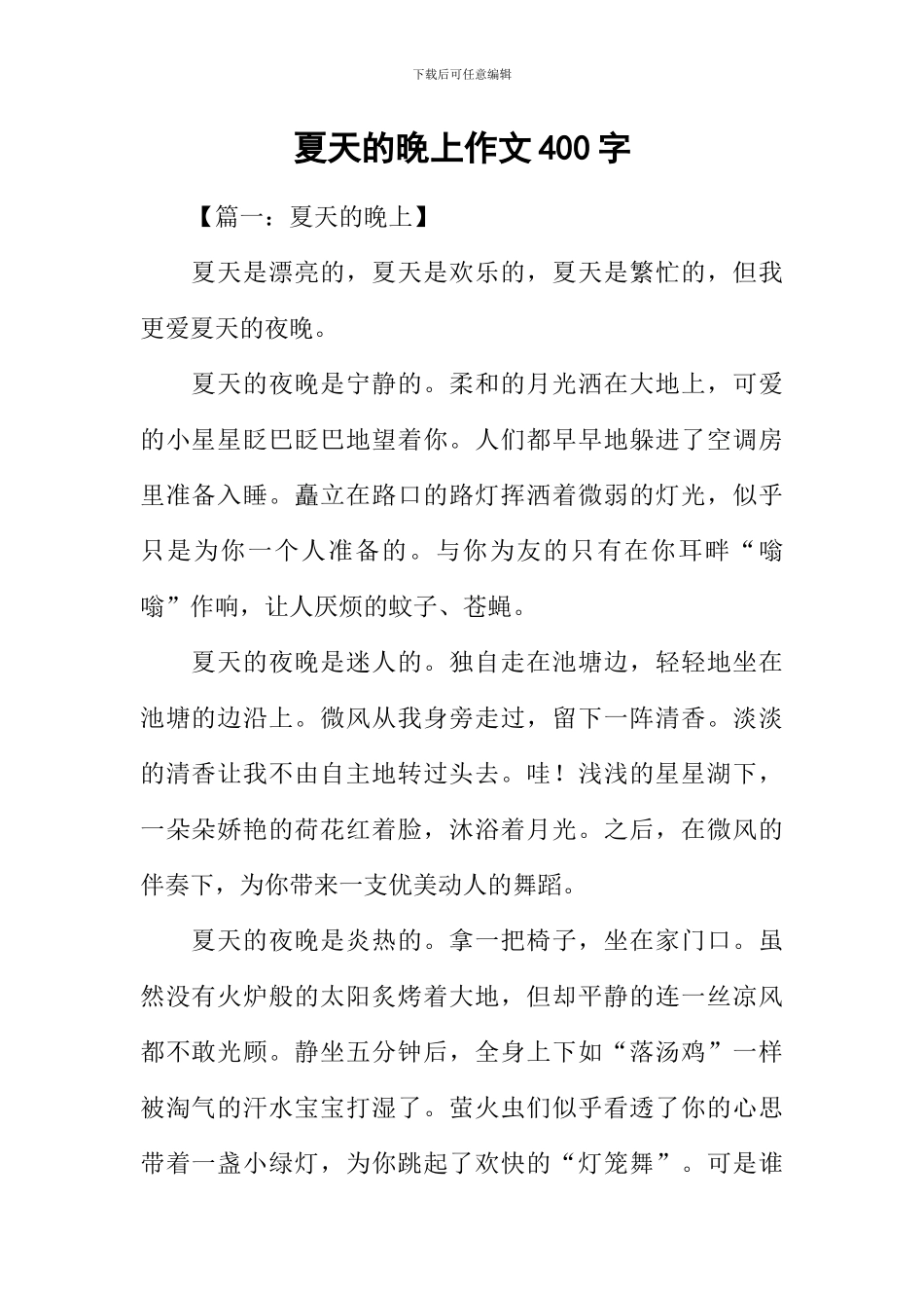 夏天的晚上作文400字_第1页