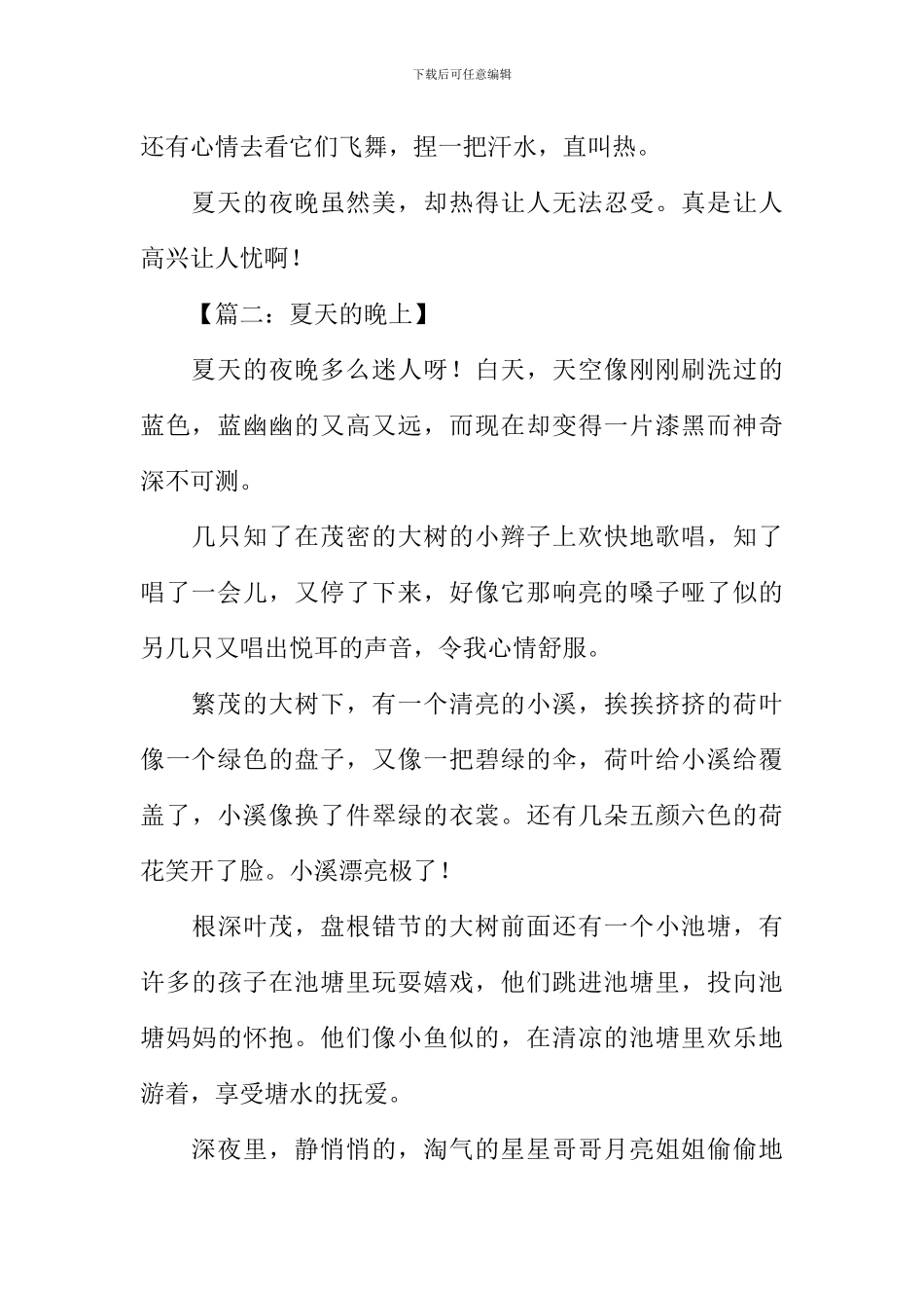 夏天的晚上作文400字_第2页