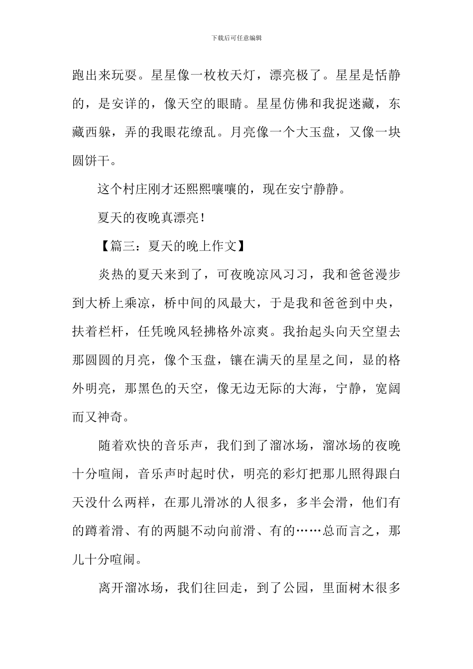 夏天的晚上作文400字_第3页