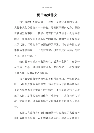 夏日逐梦作文