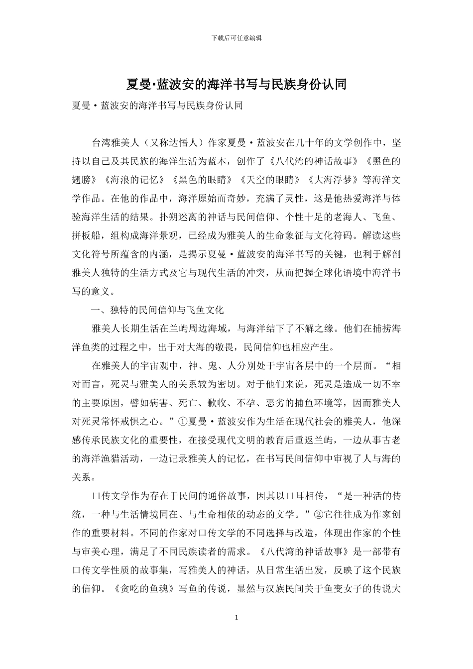 夏曼·蓝波安的海洋书写与民族身份认同_第1页
