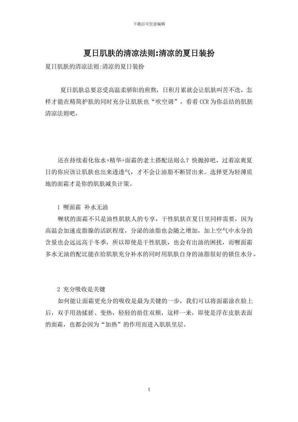 夏日肌肤的清凉法则-清凉的夏日装扮_第1页