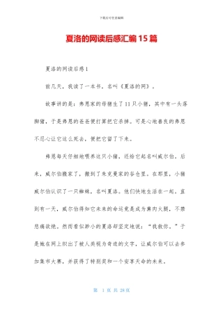 夏洛的网读后感汇编15篇