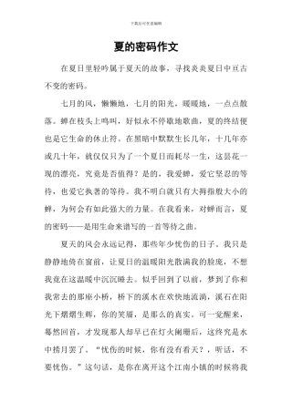 夏的密码作文-4