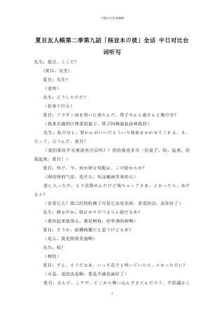夏目友人帐第二季第九话「桜并木の彼」全话-中日对照台词听写