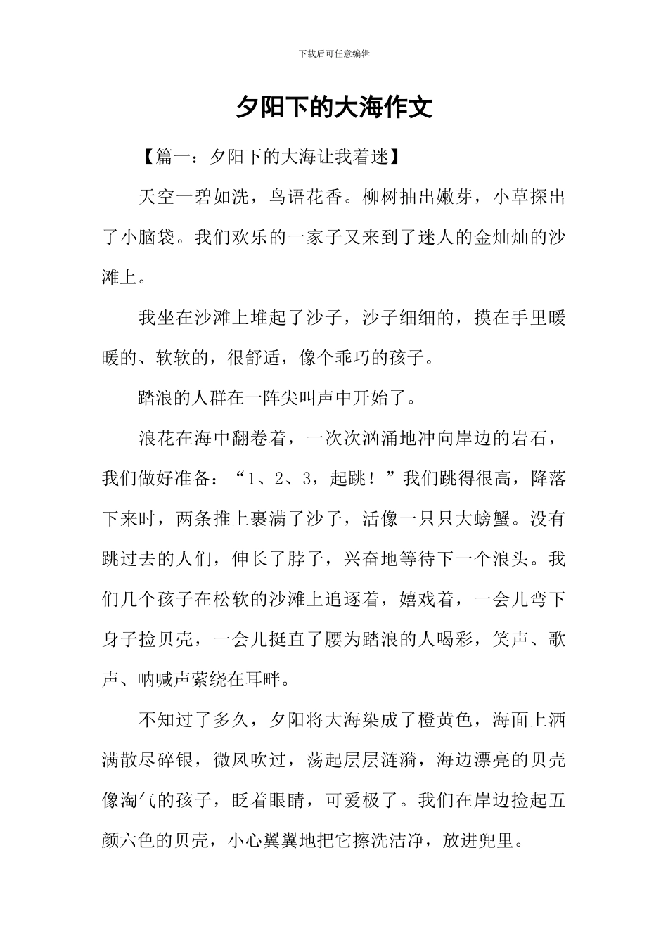 夕阳下的大海作文_第1页