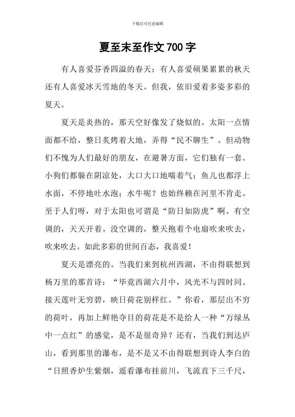 夏至末至作文700字_第1页