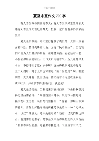 夏至末至作文700字