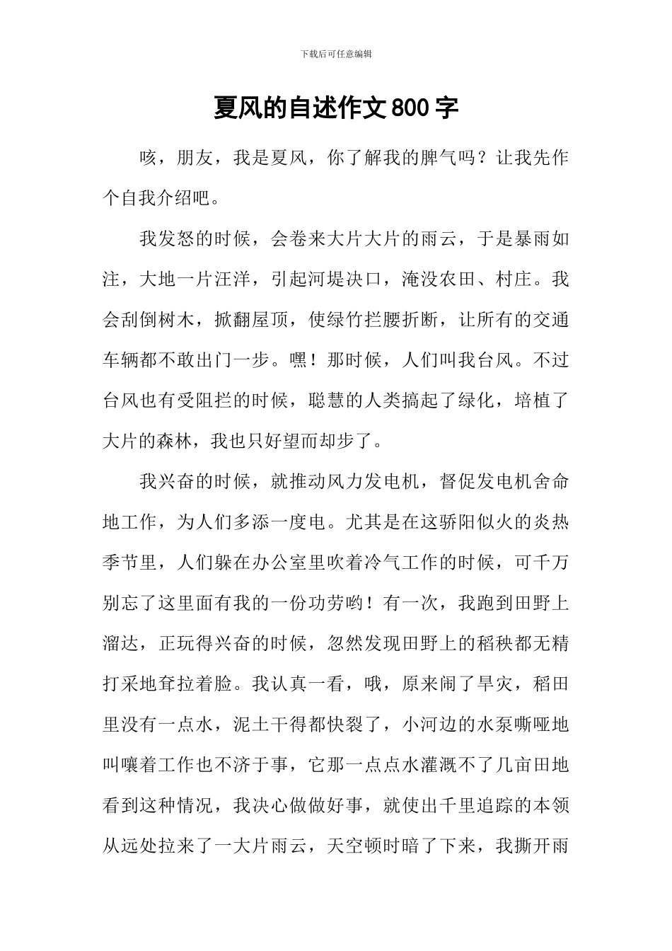 夏风的自述作文800字_第1页