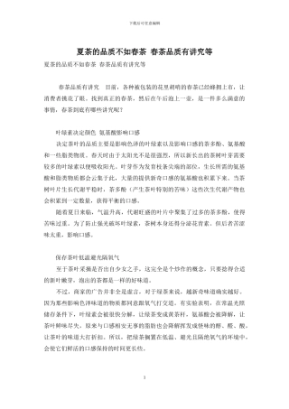 夏茶的品质不如春茶-春茶品质有讲究等