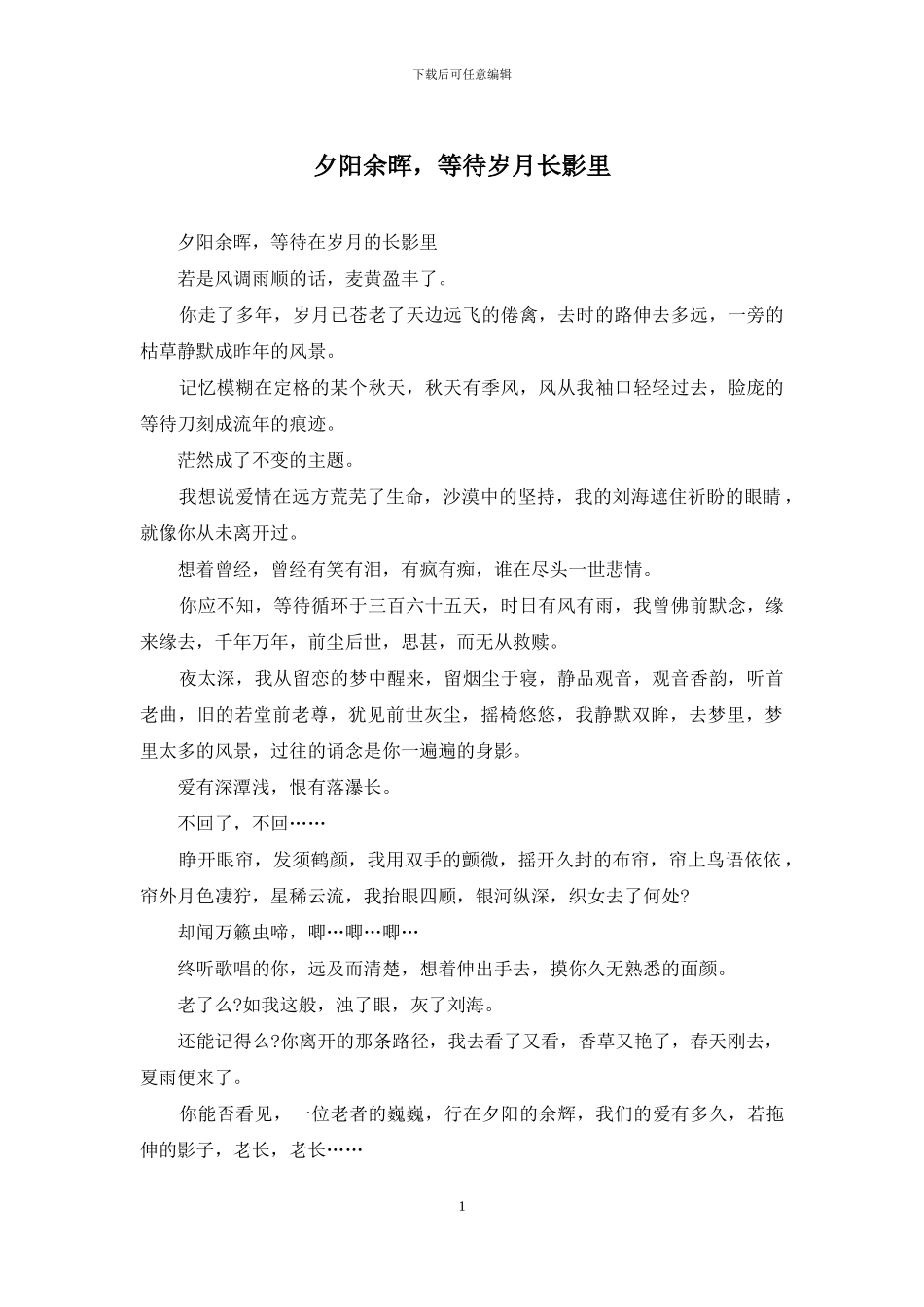 夕阳余晖-等待岁月长影里_第1页