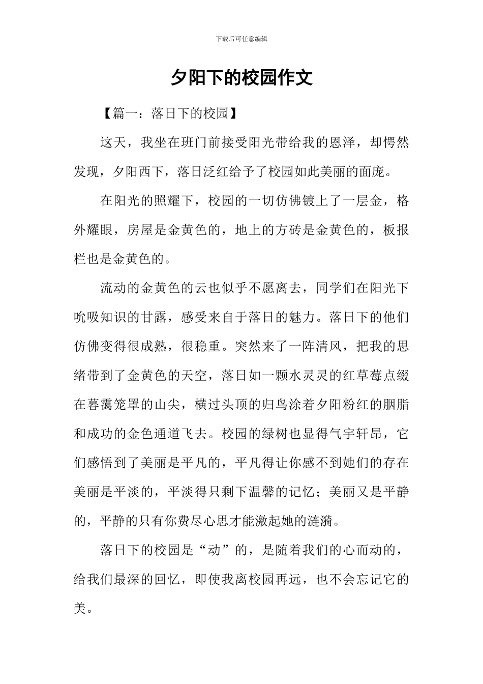 夕阳下的校园作文_第1页