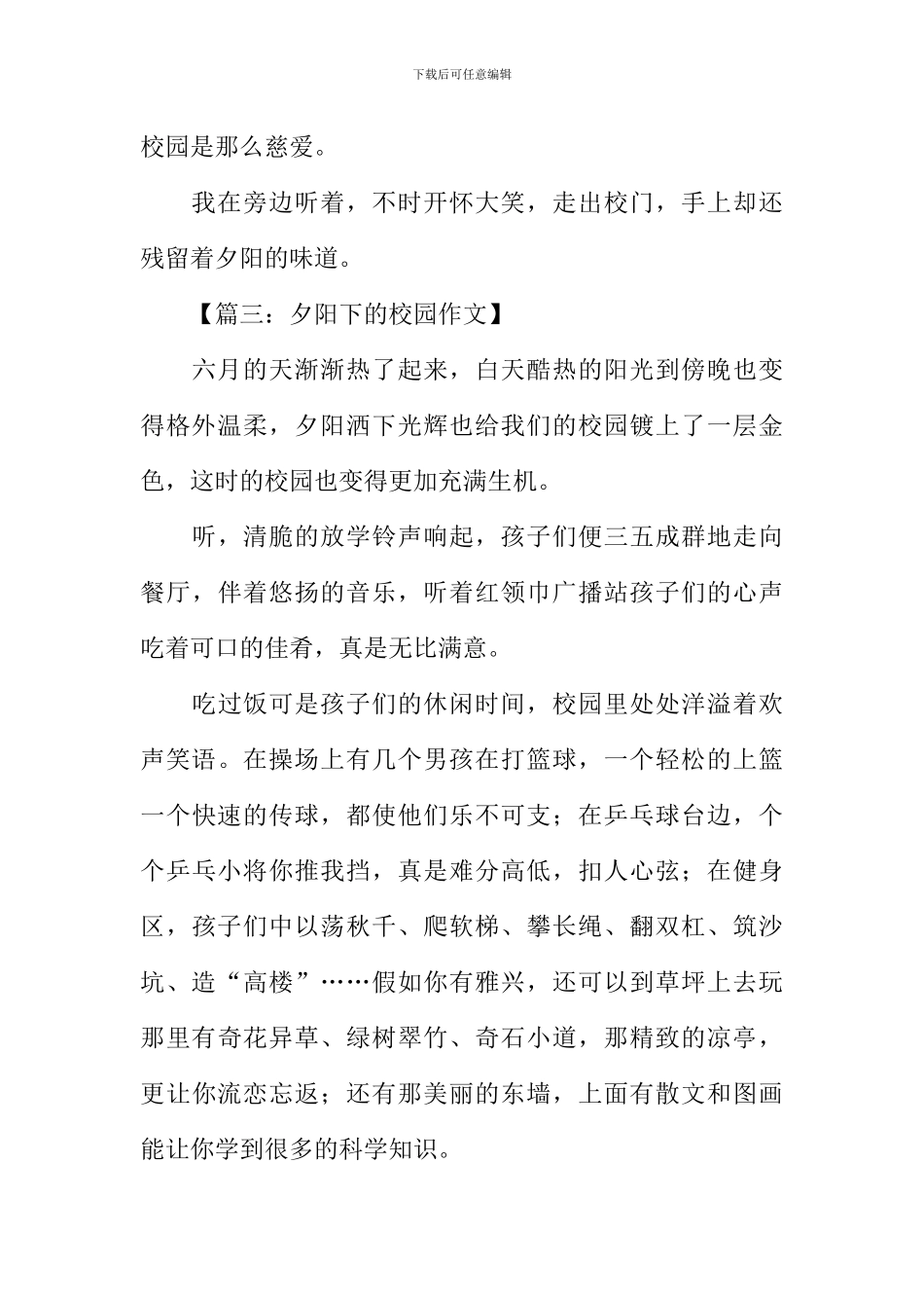 夕阳下的校园作文_第3页