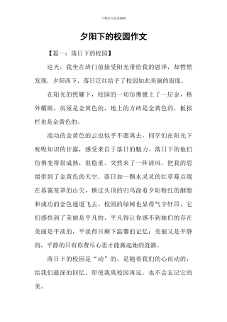夕阳下的校园作文