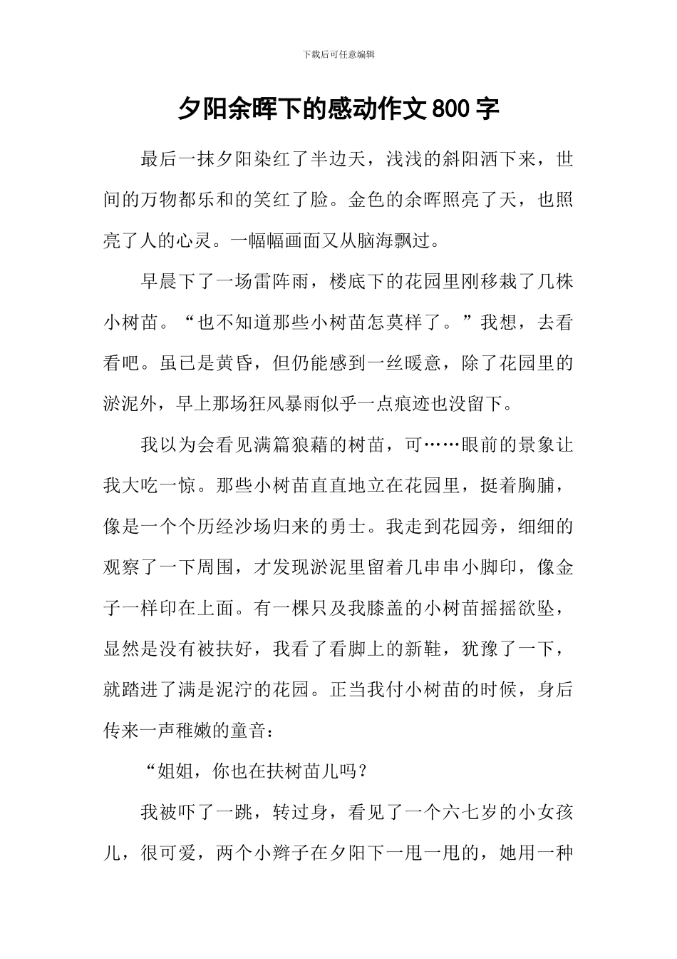 夕阳余晖下的感动作文800字_第1页