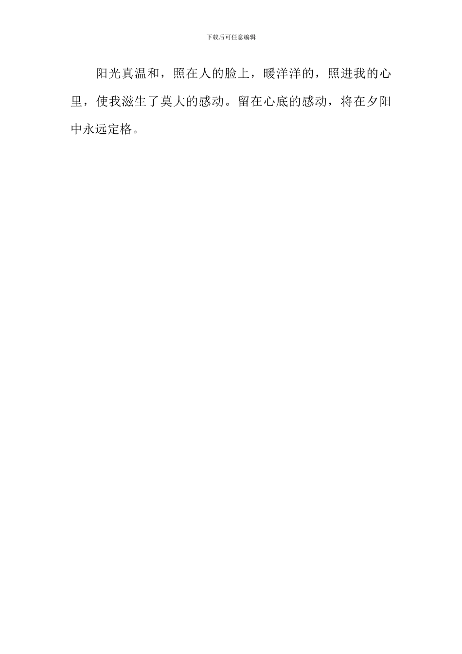 夕阳余晖下的感动作文800字_第3页