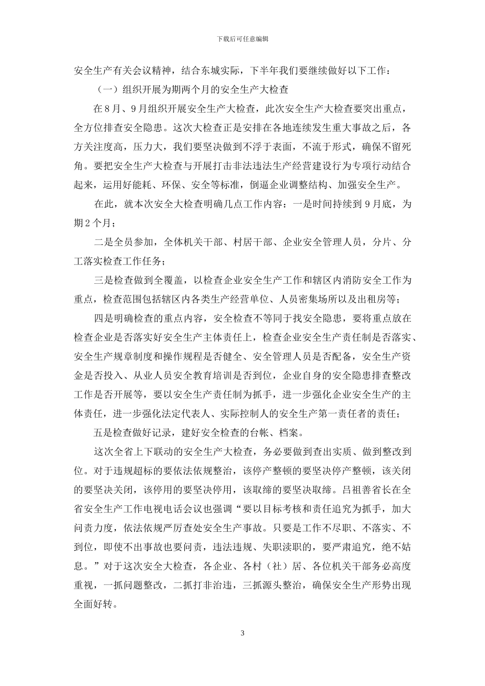 夏季消防安全检查会议讲话稿_第3页