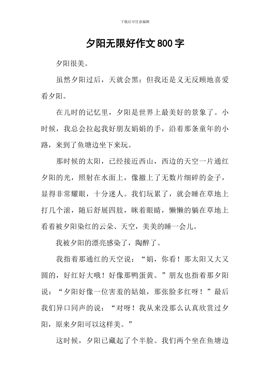 夕阳无限好作文800字-1_第1页