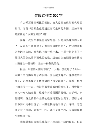 夕阳红作文500字